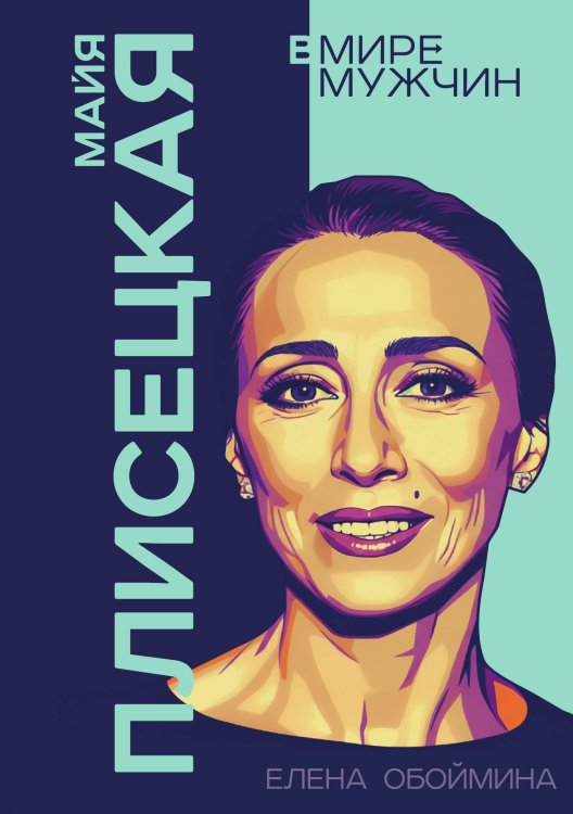 Обложка книги «Майя Плисецкая. Богиня русского балета» — Обоймина Е.Н., ISBN 9785002691845