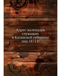 Адрес-календарь служащих в Казанской губернии лиц 1871 г.