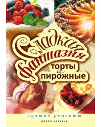 Сладкая фантазия. Торты и пирожные. Лучшие рецепты