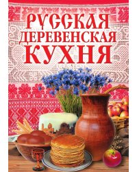 Русская деревенская кухня