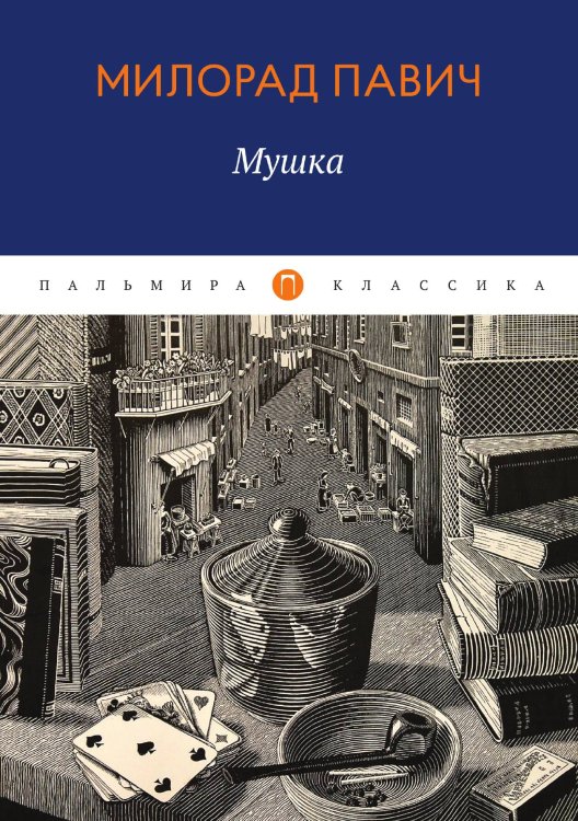 Мушка Обложка книги «Мушка» — Милорад Павич, ISBN 9785517017543
