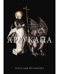 Араукана