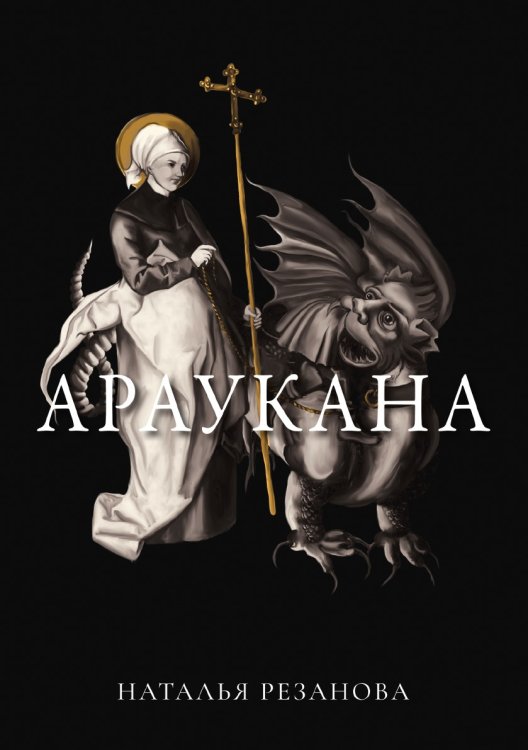 Обложка книги «Араукана» — Н. Резанова, ISBN 9785521740857