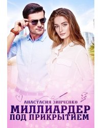 Миллиардер под прикрытием