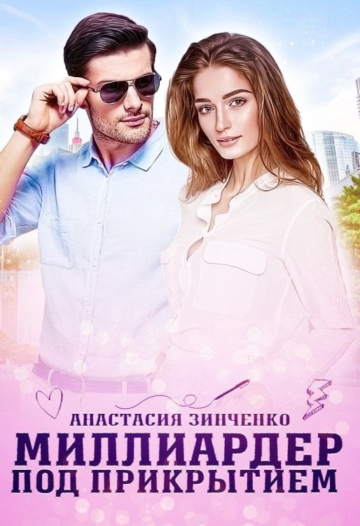 Обложка книги «Миллиардер под прикрытием» — Анастасия Зинченко, ISBN 9785524053398
