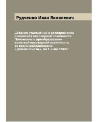 Сборник узаконений и распоряжений о воинской квартирной повинности. Положение о преобразовании воинской квартирной повинности, со всеми дополнениями и разъяснениями, по 1-е авг 1880 г