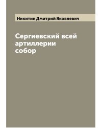 Сергиевский всей артиллерии собор