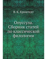 Опусcула. Сборник статей по классической филологии