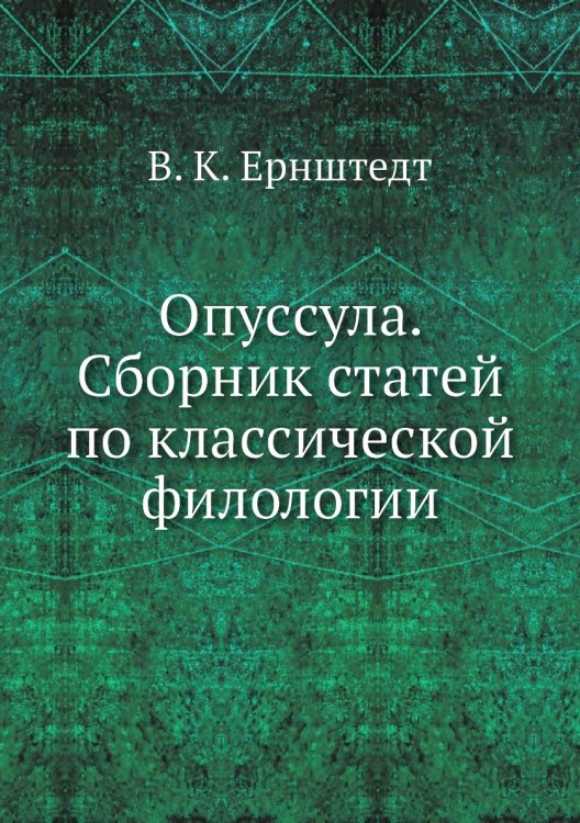 Опусcула. Сборник статей по классической филологии