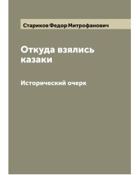 Откуда взялись казаки