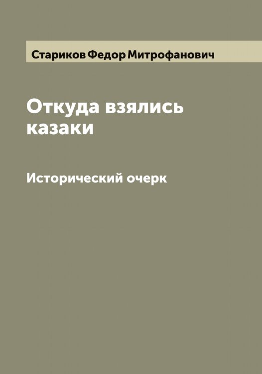 Обложка книги «Откуда взялись казаки» — Стариков Федор Митрофанович, ISBN 9785519753326