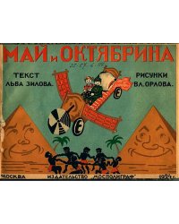 Май и Октябрина