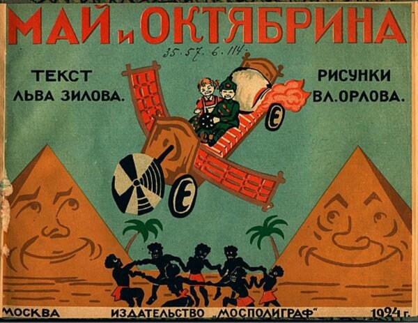 Обложка книги «Май и Октябрина» — Зилов Лев Николаевич, ISBN 9785521983230