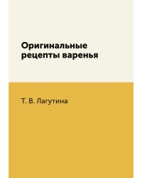 Оригинальные рецепты варенья