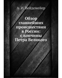 Обзор главнейших происшествии в России: с кончины Петра Великого