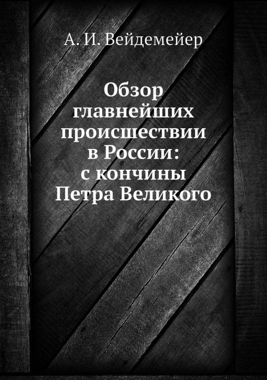 Обзор главнейших происшествии в России: с кончины Петра Великого
