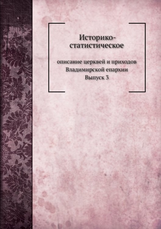 Историко-статистическое описание церквей и приходов Владимирской епархии