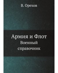 Армия и Флот