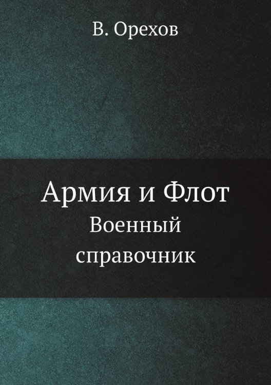 Армия и Флот