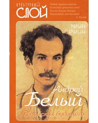 Андрей Белый. В поисках будущего