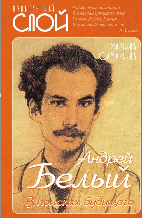 Обложка книги «Андрей Белый. В поисках будущего» — Самарина Марина Алексеевна, ISBN 9785907332133