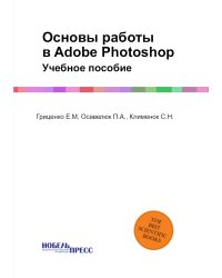 Основы работы в Adobe Photoshop