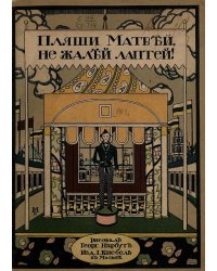 Пляши, Матвей, не жалей лаптей!