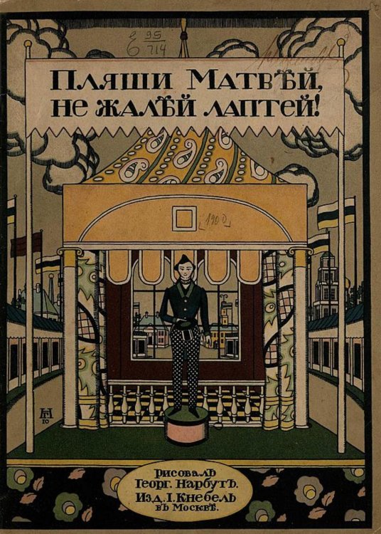 Обложка книги «Пляши, Матвей, не жалей лаптей!» — Нет автора, ISBN 9785521968572