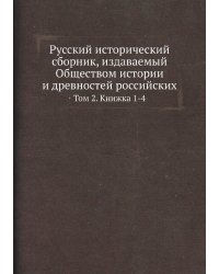Русский исторический сборник, издаваемый Обществом истории и древностей российских