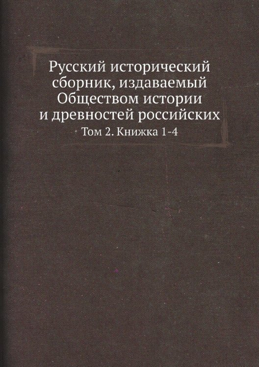 Русский исторический сборник, издаваемый Обществом истории и древностей российских