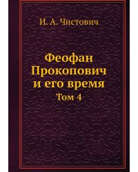 Феофан Прокопович и его время