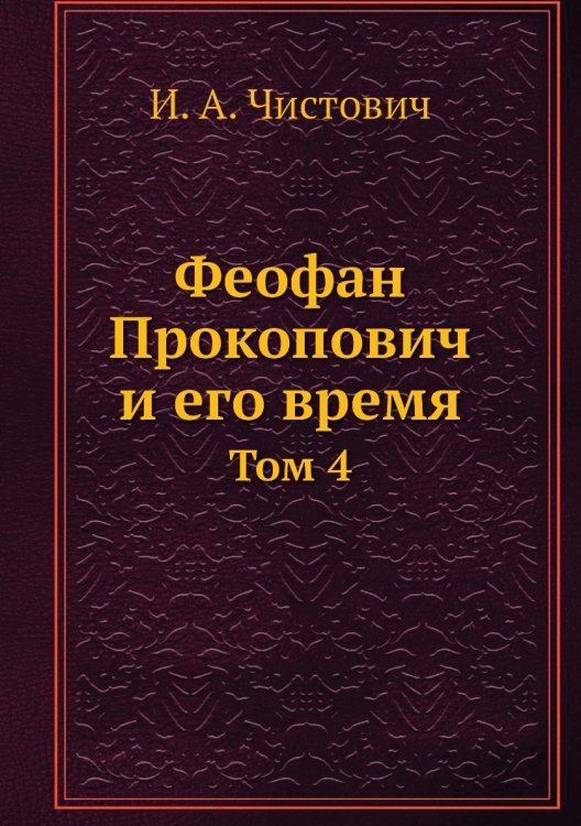 Феофан Прокопович и его время