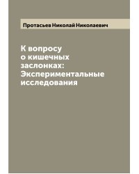 К вопросу о кишечных заслонках: Экспериментальные исследования