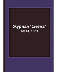 Журнал "Смена"