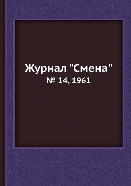 Журнал "Смена"