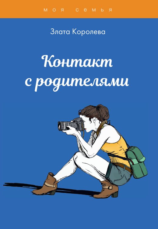 Обложка книги «Контакт с родителями. Тесты для девочек» — З. Королева, ISBN 9785517039132
