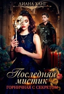 Обложка книги «Горничная с секретом» — Диана Хант, ISBN 9785524044334