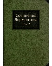 Сочинения Лермонтова