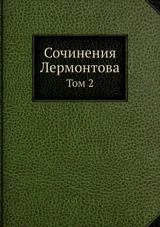 Сочинения Лермонтова
