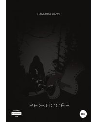 Режиссёр
