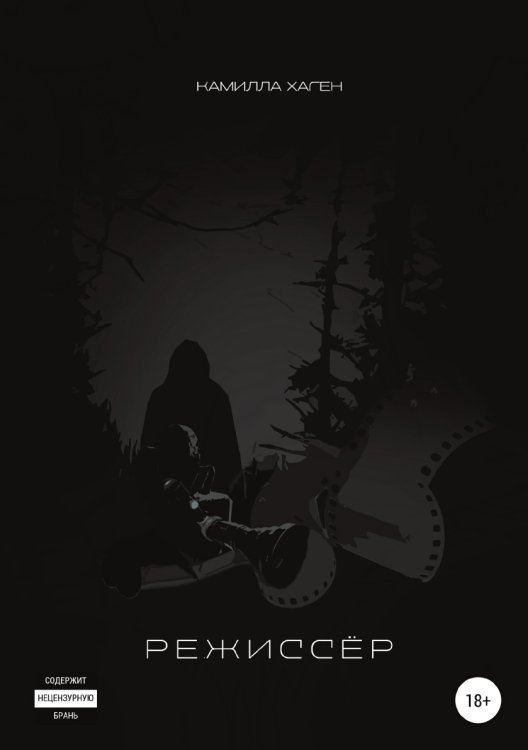 Режиссёр Обложка книги «Режиссёр» — Камилла Хаген, ISBN 9785532930940