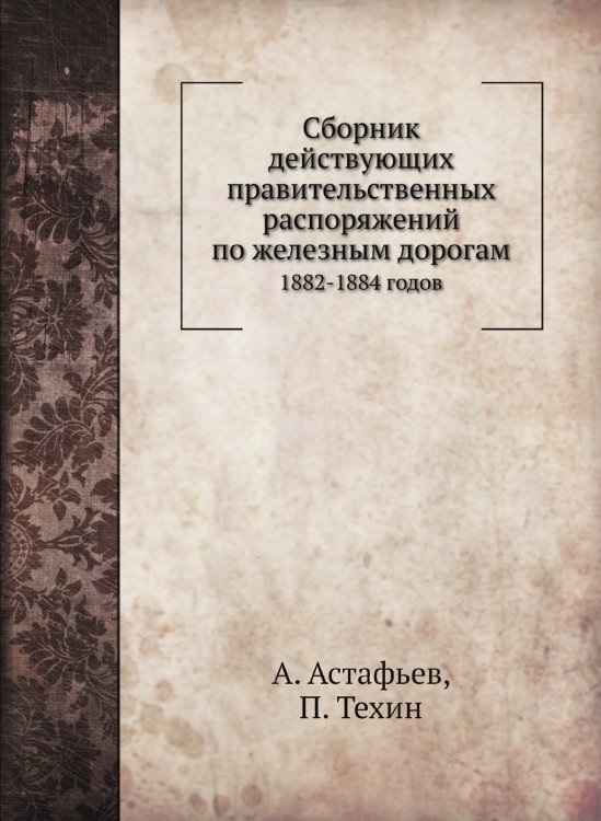 Сборник действующих правительственных распоряжений по железным дорогам