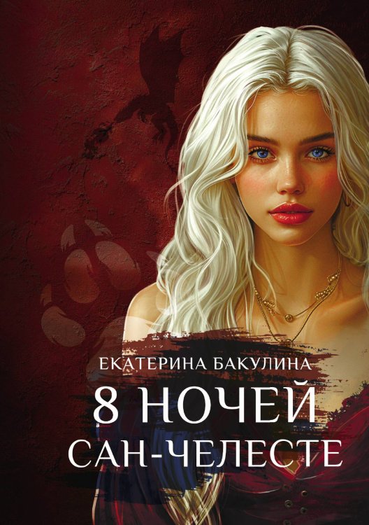 Обложка книги «8 ночей Сан-Челесте» — Екатерина Бакулина, ISBN 9785517132345