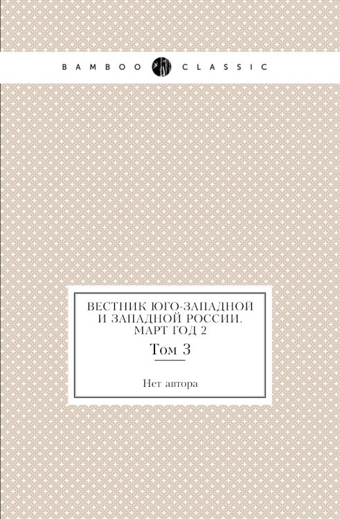 Вестник Юго-Западной и Западной России. Март Год 2