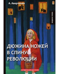 Дюжина ножей в спину революции