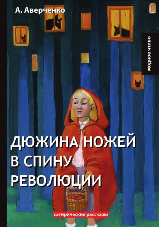 Дюжина ножей в спину революции