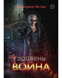 Уровень: Война
