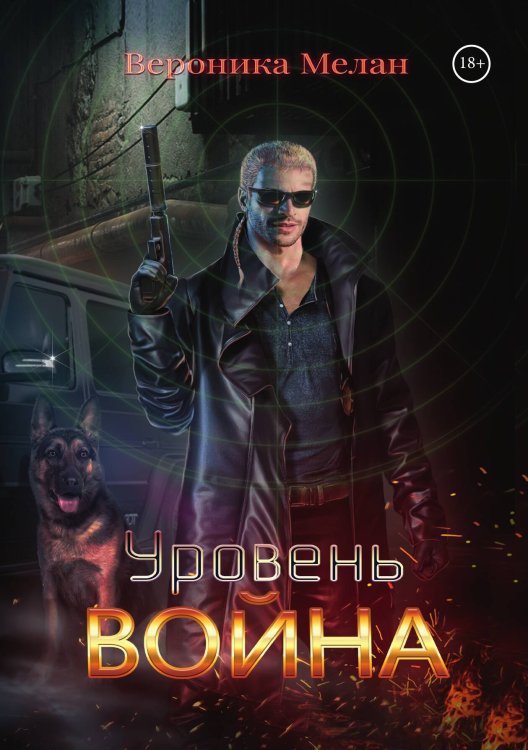 Обложка книги «Уровень: Война» — Вероника Мелан, ISBN 9785521918256