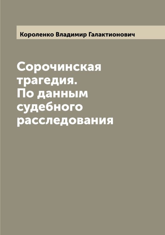 Обложка книги «Сорочинская трагедия. По данным судебного расследования» — Короленко Владимир Галактионович, ISBN 9785519904346