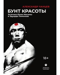Бунт красоты: Эстетика Юкио Мисимы и Эдуарда Лимонова